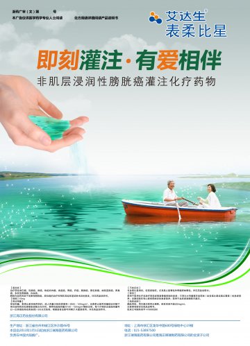 注射用盐酸表柔比星-艾达生官方高清创意广告(浙药广审(文)第2013110234号)