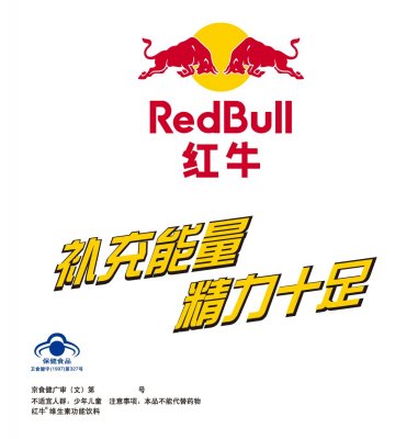 红牛维生素功能饮料官方高清创意广告(京食健广审(文)第2011040069号)