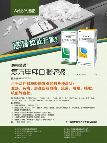 复方甲麻口服溶液-复方甲麻口服溶液官方高清创意广告(浙药广审(文)第2013010019号)