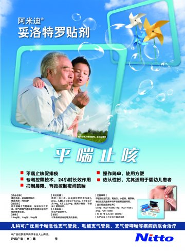 妥洛特罗贴剂-阿米迪官方高清创意广告(沪药广审(文)第2013110353号)