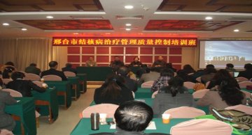 河北省邢台市举办结核病治疗管理质量控制培训班