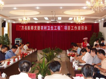 卫生部、国家中医药管理局“万名医师支援农村卫生工程”项目办召开云南等8省项目工作座谈会