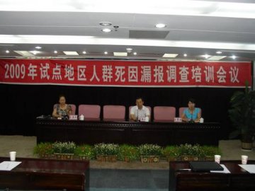 信息中心成功举办2009年试点地区人群死因漏报调查培训会议