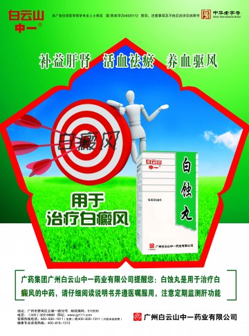 白蚀丸-官方高清创意广告(粤药广审(文)第2014070348号)