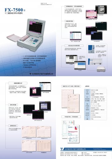 FX-7500型十二道自动分析心电图机-(京药监械(准)字2009第2210741号)精美广告图欣赏
