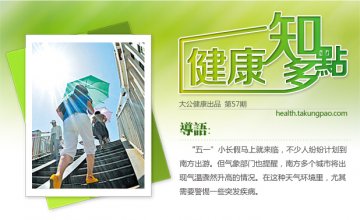 “五一”南方气温骤升 出游警惕五种突发病