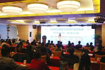 云端飘雪超轻水系列产品发布会在京举行