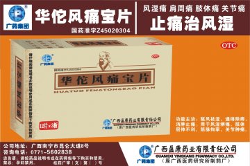 华佗风痛宝片-官方高清创意广告(桂药广审(文)第2012120210号)