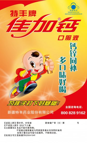 特丰牌佳加钙口服液官方高清创意广告(新食健广审(文)第2012070007号)