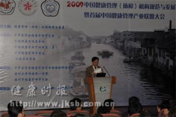 2009中国健康管理（体检）机构规范与发展峰会