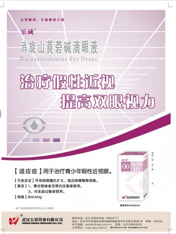 消旋山莨菪碱滴眼液-官方高清创意广告(鄂药广审(文)第2012120223号)
