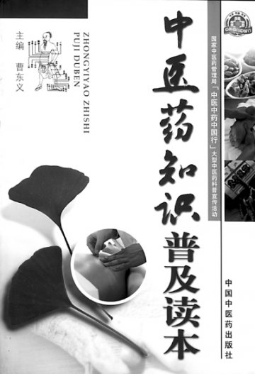 “捍卫”与科普齐头并进——评曹东义中医系列新书