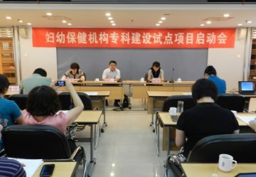 妇幼保健机构专科建设试点项目启动会在京召开