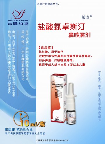 盐酸氮卓斯汀鼻喷雾剂-敏奇官方高清创意广告(黔药广审(文)第2011110167号)