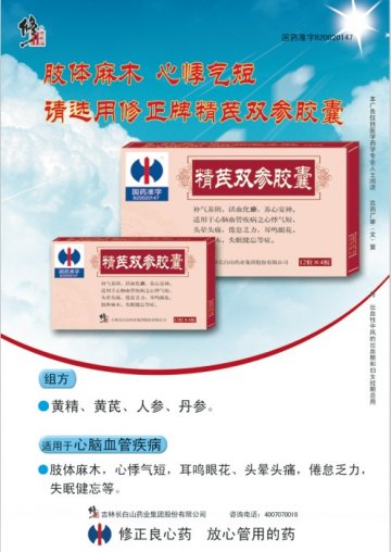 精芪双参胶囊-(B20020147)精美广告图欣赏