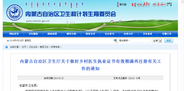 内蒙古自治区卫生厅关于做好乡村医生执业证书有效期满再注册有关工作的通知
