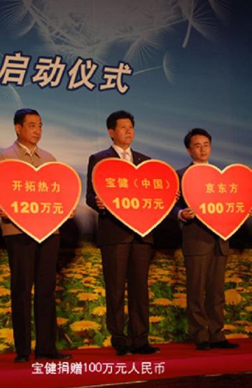 宝健--慈善济贫困 爱心助万家
