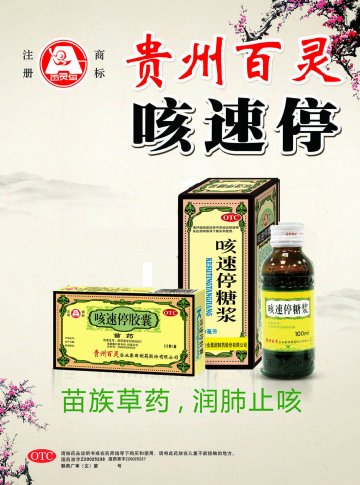 咳速停胶囊 咳速停糖浆-官方高清创意广告(黔药广审(文)第2013050079号)