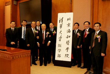 教育部、卫生部共建北京协和医学院（清华大学医学部）大会暨揭牌仪式举行