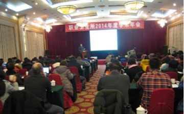 开拓进取 永无止境——职业卫生所2014年度学术年会