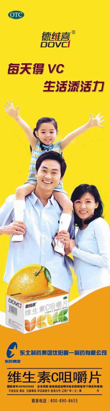 维生素C咀嚼片-官方高清创意广告(辽药广审(文)第2012090107号)