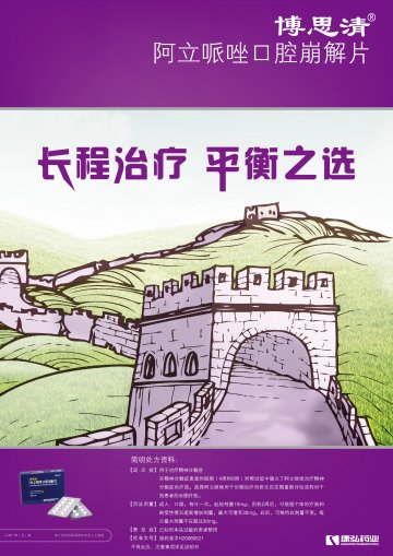 阿立哌唑口腔崩解片-博思清官方高清创意广告(川药广审(文)第2014050055号)