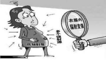防辐射服功能被夸大：屏蔽掉一些有益光线 衣服内辐射反而增强