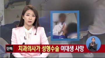 韩国女大学生因整容身亡 主刀医生被曝系牙医