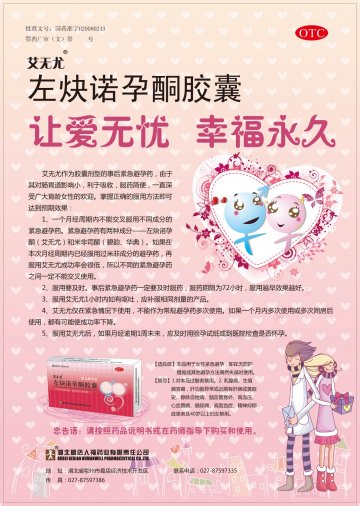 左炔诺孕酮胶囊-官方高清创意广告(鄂药广审(文)第2012090141号)