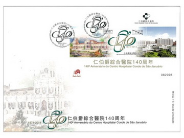《仁伯爵综合医院140周年》连小型张首日封（澳门币十七元）