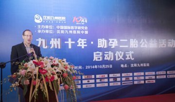 中国国际医学研究会“九州十年 助孕二胎”公益活动在沈阳启动