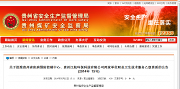 关于批准贵州省疾病预防控制中心、贵州江航环保科技有限公司两家单位职业卫生技术服务乙级资质的公告（2014年 15号）