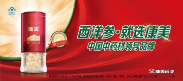 康美牌西洋参含片官方高清创意广告(粤食健广审(文)第2013120679号)