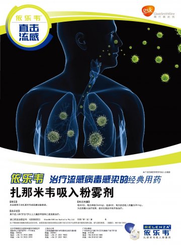 扎那米韦吸入粉雾剂-(H20090553)精美广告图欣赏