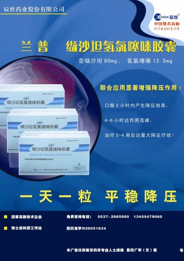 缬沙坦氢氯噻嗪胶囊-兰普官方高清创意广告(鲁药广审(文)第2013030051号)