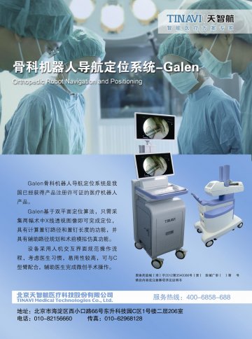 骨科机器人导航定位系统-Galen(国食药监械(准)字2012第3540086号(更))精美广告图欣赏