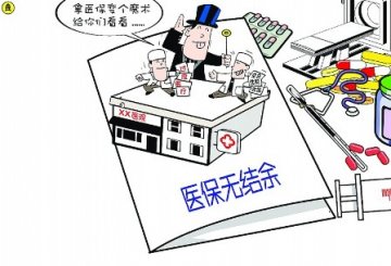 大众日报：医保“无结余”缘于习惯性过度医疗