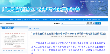广西藏族自治区疾病预防控制中心关于2014年拟采购一批专用设备的预公告