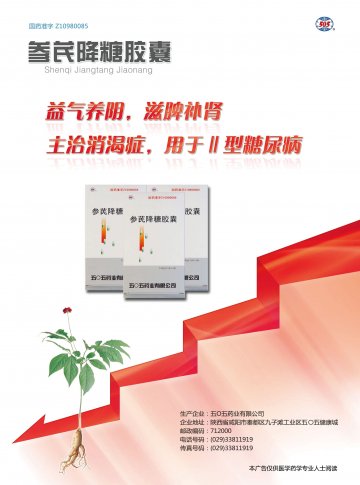 参芪降糖胶囊-(国药准字Z10980085)精美广告图欣赏