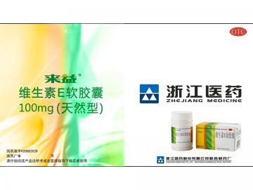 维生素E软胶囊-(国药准字H20003539)精美广告图欣赏
