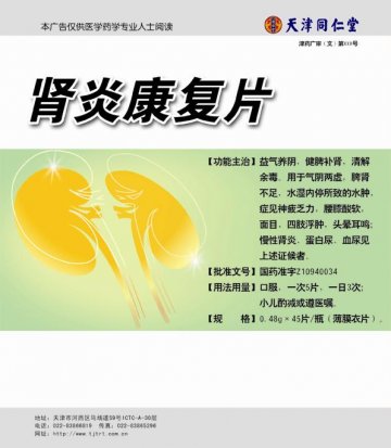肾炎康复片-官方高清创意广告(津药广审(文)第2013030034号)