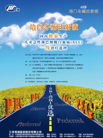 培门冬酶注射液-官方高清创意广告(苏药广审(文)第2012120609号)