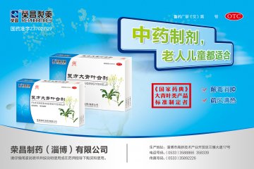 复方大青叶合剂-(国药准字Z37021129)精美广告图欣赏