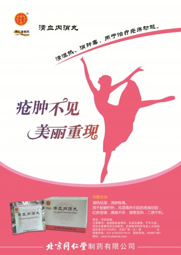 清血内消丸-(国药准字Z11020953)精美广告图欣赏