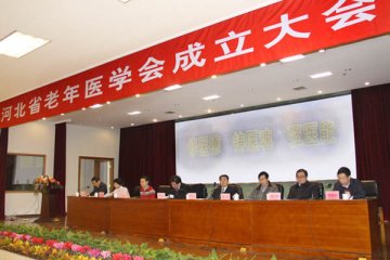 省内要闻：河北老年医学会：提高老年健康素质 实现健康老龄化