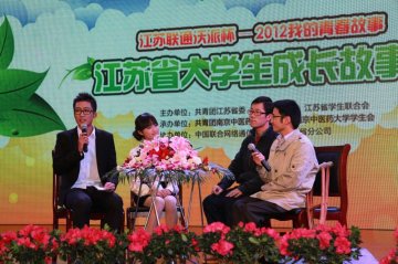 “我的青春故事”江苏省大学生成长故事会成功举办