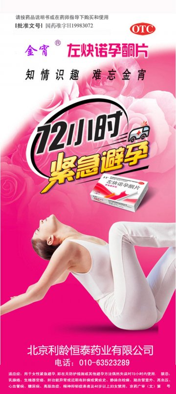 左炔诺孕酮片-官方高清创意广告(京药广审(文)第2012070474号)