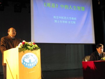 我校吉文辉教授为在校同学作“《周易》中的人生智慧”学术报告
