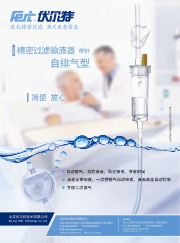 一次性使用精密过滤输液器带针-官方高清创意广告(京医械广审(文)第2013010002号)