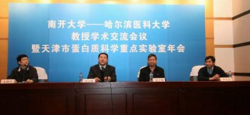 南开大学--哈尔滨医科大学教授学术交流会